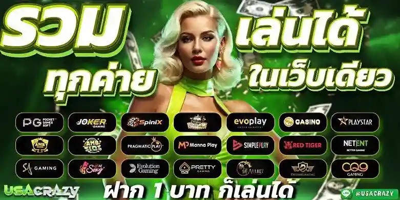 usacrazy ฝากถอน