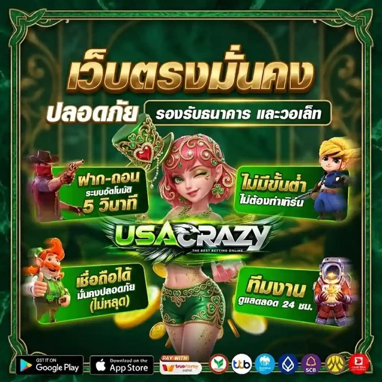 ยูเอสเอเครซี สล็อต สมัคร