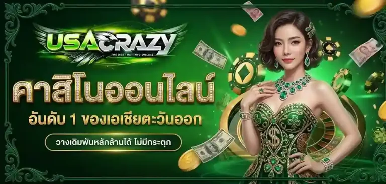 เว็บusacrazy เว็บตรง